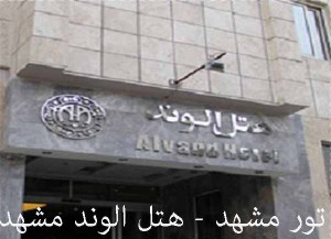 تور مشهد - 2