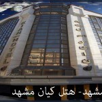 تور مشهد - هتل کیان 1