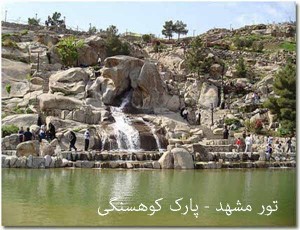 تور مشهد و پارک کوهسنگی مشهد
