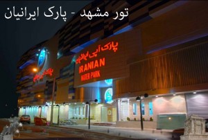 تور مشهد - 2
