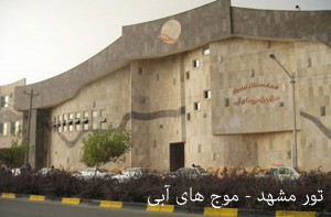 تور مشهد - 4