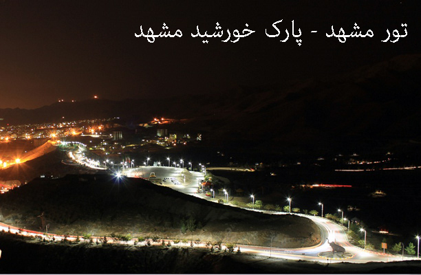 تور مشهد -1