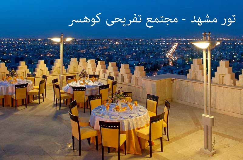 تور مشهد -1