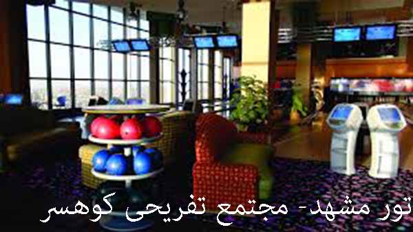 تور مشهد -2