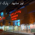 تور مشهد - 2