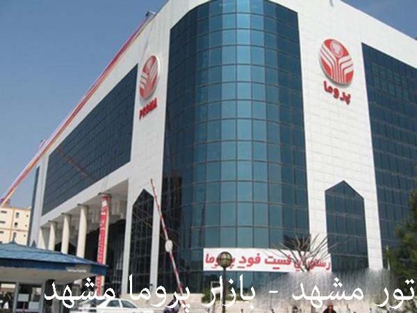 تور مشهد -3