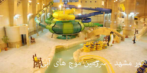 تور مشهد - 3