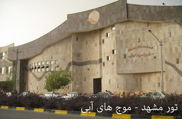تور مشهد - 4