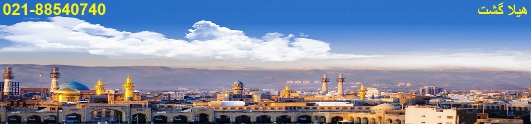 تور مشهد | تورهای مشهد پاییز | مهر آبان آذر 95 تور مشهد | تورهای مشهد پاییز | مهر آبان آذر 95