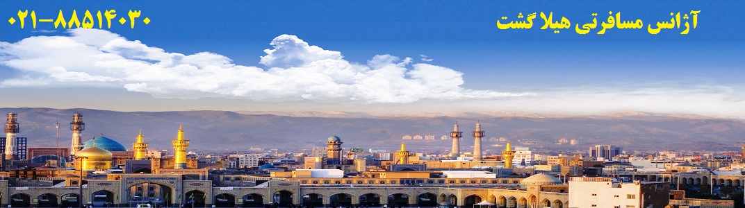 پکیج تورهای مشهد دی ۹۵