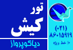 تور کیش , دیاکوپرواز