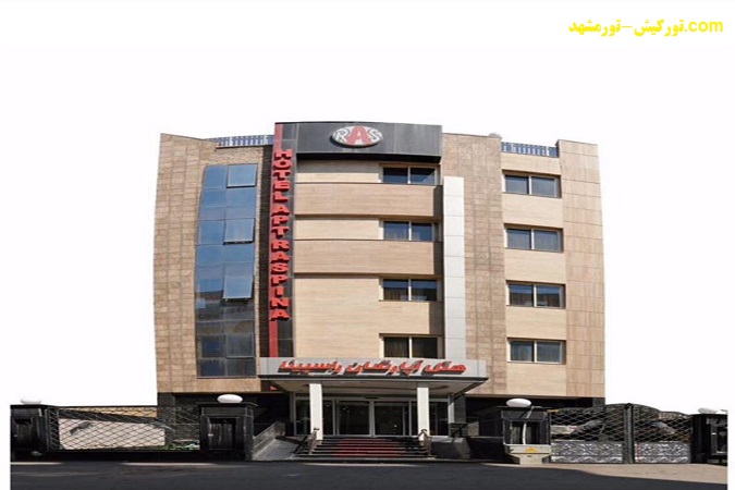 تور مشهد، هتل آپارتمان راسپینا