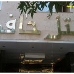 تور ارزان مشهد, هتل حافظ