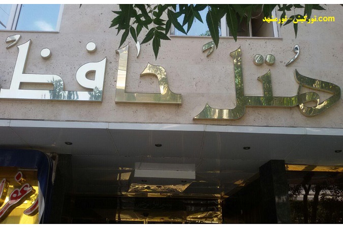 تور ارزان مشهد, هتل حافظ