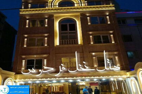 هتل نخل فردوس | نمای بیرون هتل