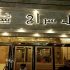 هتل سراج مشهد