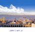 تور مشهد از اصفهان