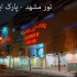 تور مشهد و پارک آبی ایرانیان