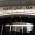 تور مشهد در هتل ایران زمین مشهد اطلاعات ۱۶ اسفند ۹۴