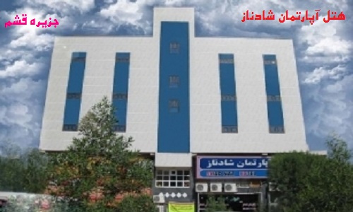 تور قشم، هتل های قشم، هتل 2 ستاره، هتل شادناز تور قشم، هتل های قشم، هتل 2 ستاره، هتل شادناز