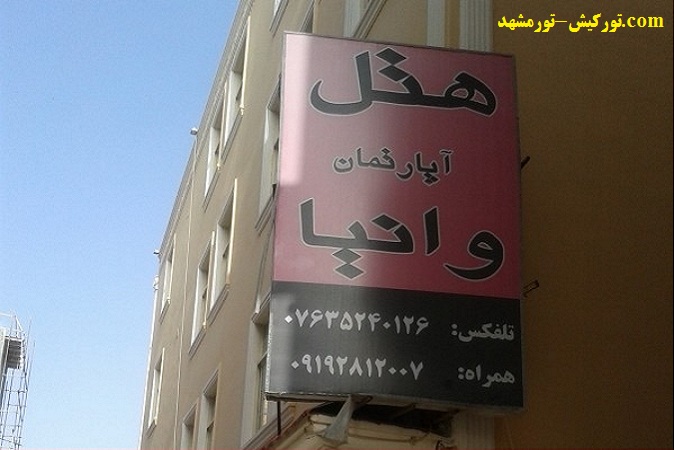 هتل وانیا قشم