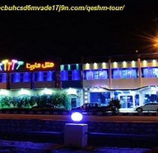 هتل های مارینا و کیمیای قشم تیرماه ۹۶ در تور قشم ۱۸ تیر ۹۶
