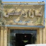 httpxn----4mcbuhcsd6mvade17j9n.com-bazar sefeyn kish 3