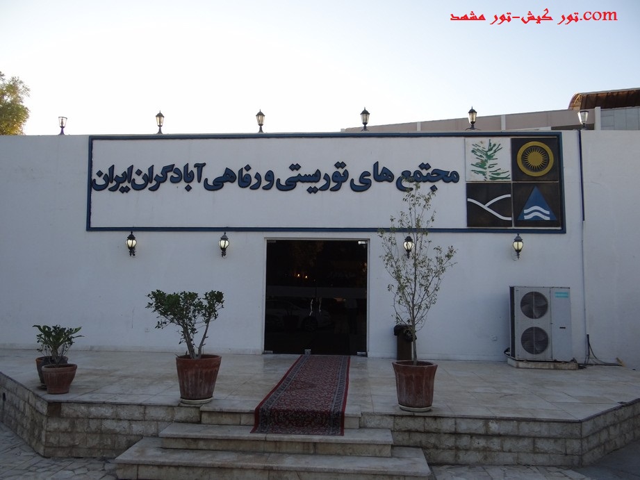 تور کیش-تور مشهد.com hotel abadgaran kish 1