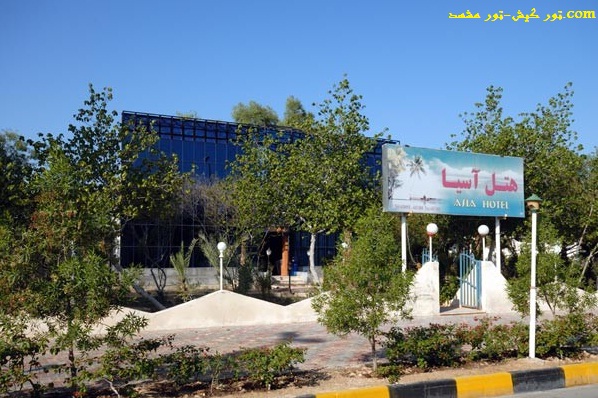 تور کیش-تور مشهد.com hotel asya kish 1