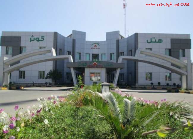 تور کیش-تور مشهد.com hotel kosar kish 1