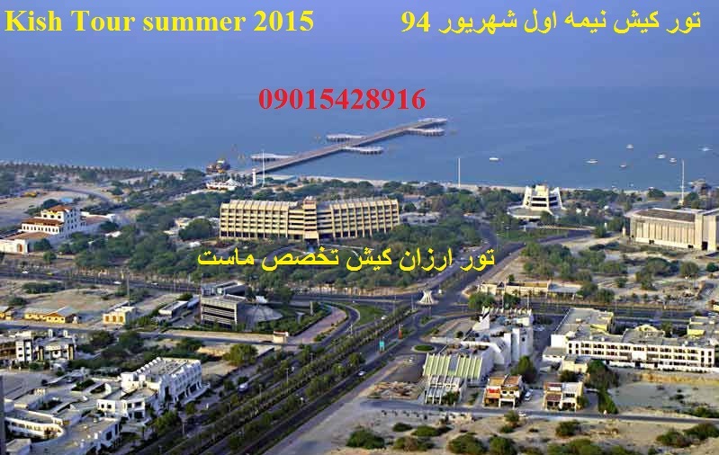 تور_کیش-تور_مشهد.com_kish tour shahrivar