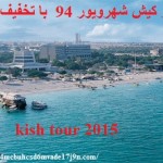 تور_کیش-تور_مشهد.com_tour kish shahrivar 94
