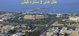 تور کیش آبان ۹۴ در بهترین هتل های ۲ ستاره کیش