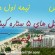 تور کیش هتل های ۵ ستاره کیش مهر ۹۴ (قسمت دوم)