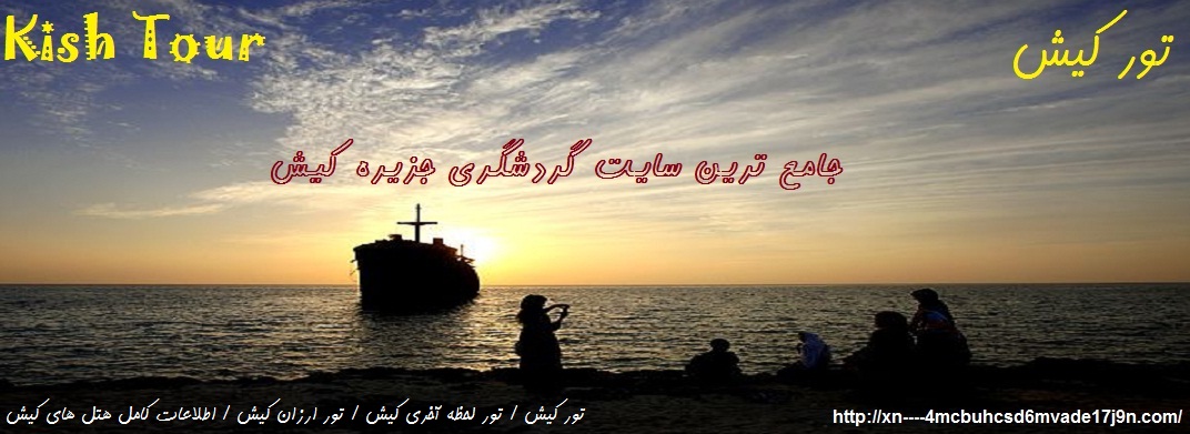 تور کیش