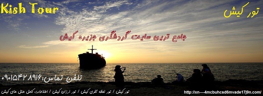 تور کیش