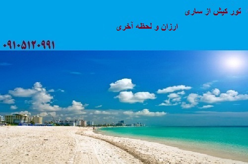 تور کیش از ساری